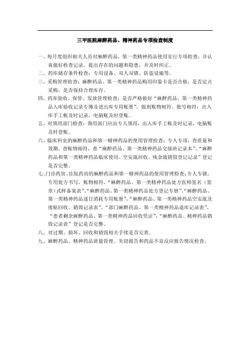 三甲医院麻醉药品、精神药品专项检查制度