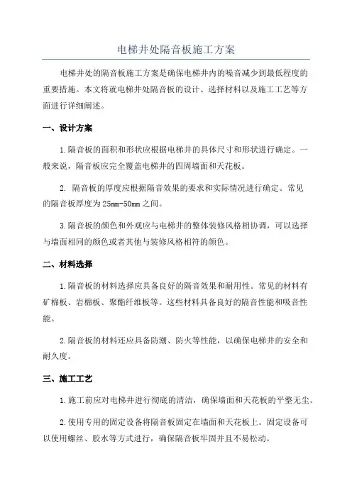 电梯井处隔音板施工方案