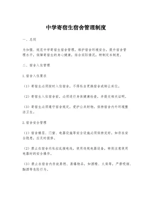 中学寄宿生宿舍管理制度