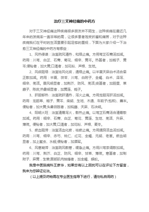 治疗三叉神经痛的中药方