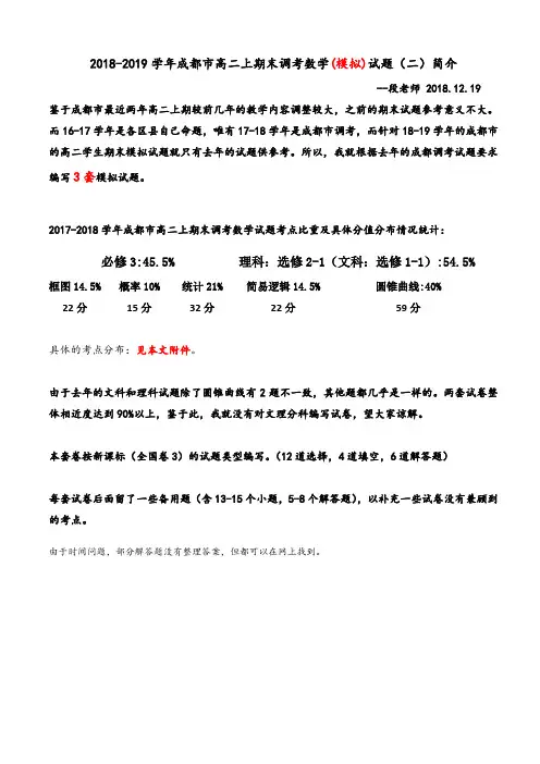 四川省成都市2018-2019学年高二上学期期末模拟考试数学(文理)试题(二)精校版