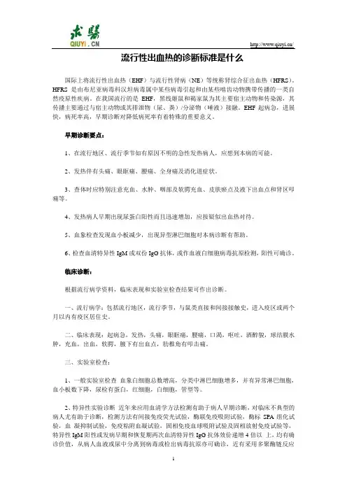 流行性出血热的诊断标准是什么