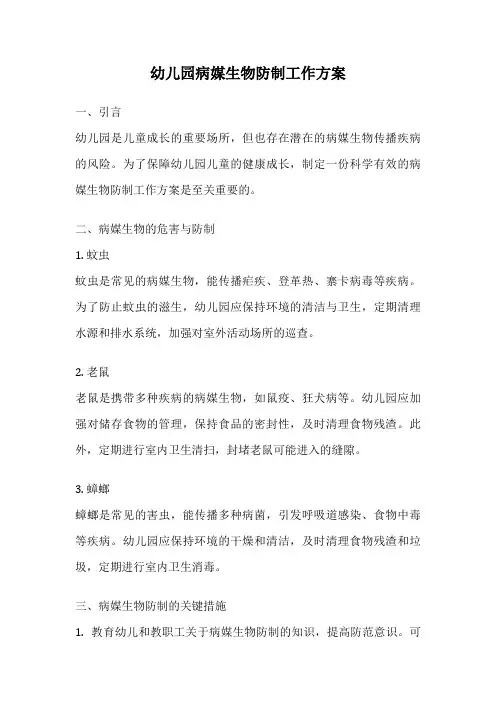 幼儿园病媒生物防制工作方案
