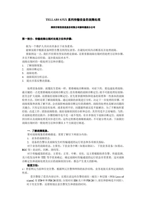 Tellabs传输设备的维护和故障处理经验