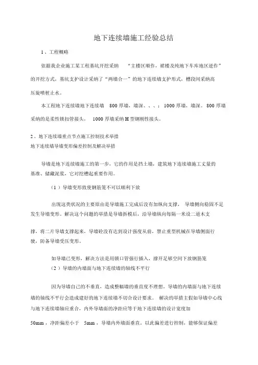地下连续墙施工经验的总结