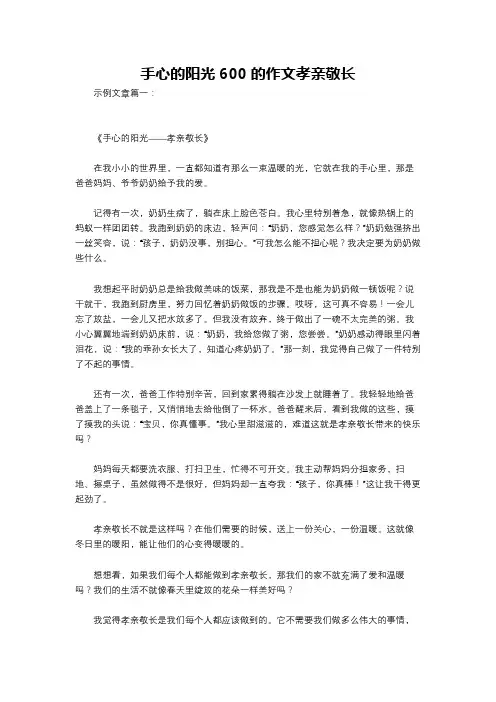 手心的阳光600的作文孝亲敬长