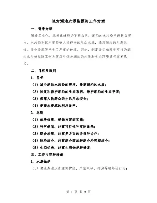 地方湖泊水污染预防工作方案(三篇)