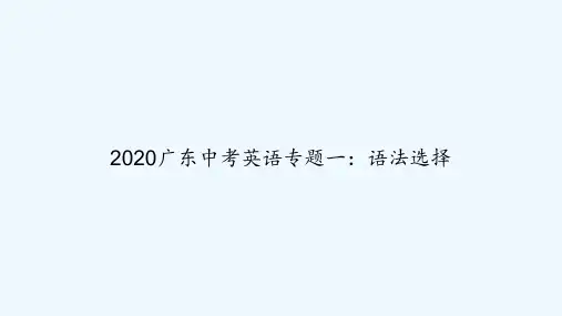2020广东中考英语专题一：语法选择 PPT