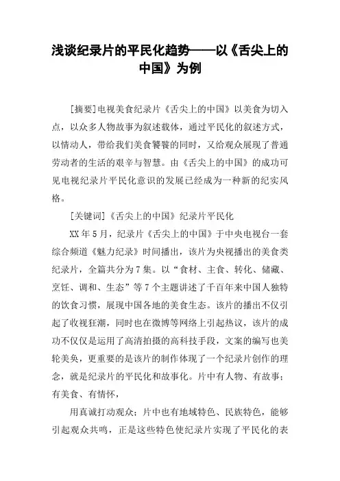 浅谈纪录片的平民化趋势——以《舌尖上的中国》为例