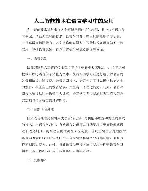 人工智能技术在语言学习中的应用