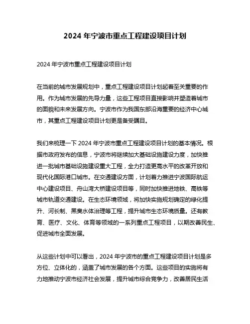 2024年宁波市重点工程建设项目计划