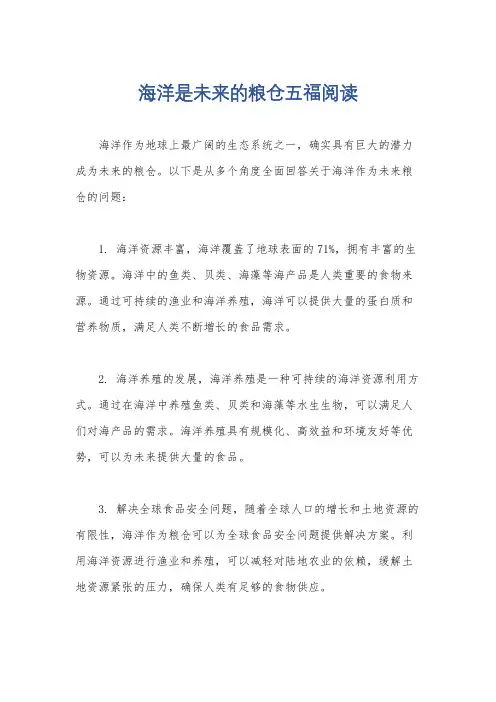 海洋是未来的粮仓五福阅读