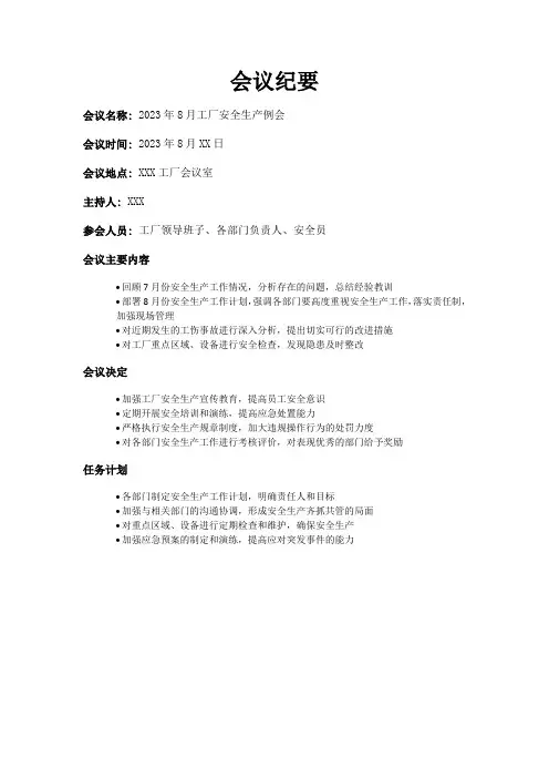 2023年8月工厂安全生产例会记录怎么写