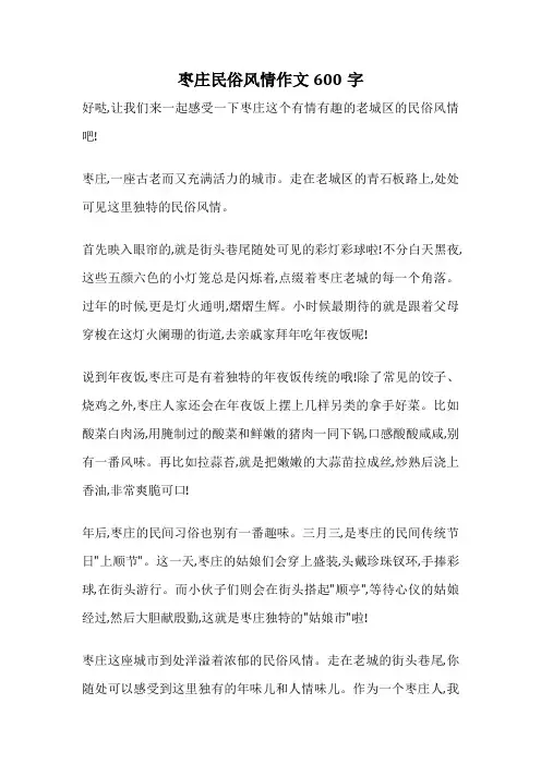 枣庄民俗风情作文600字