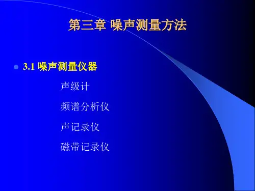 第三章 噪声测量方法 ppt课件
