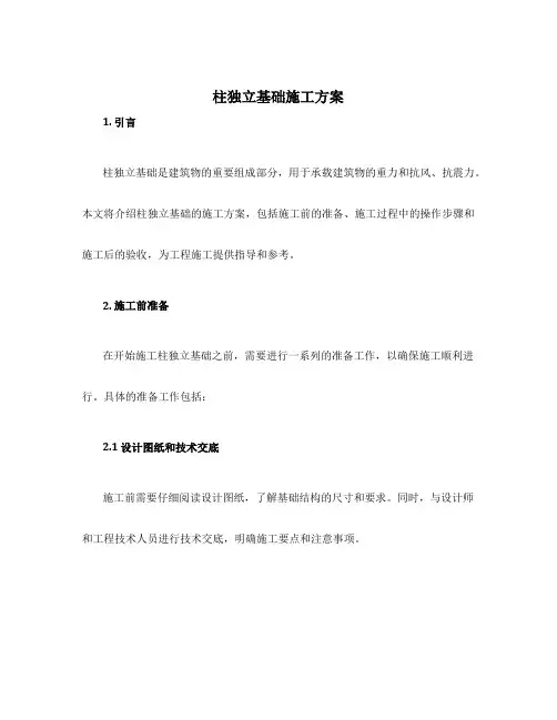 柱独立基础施工方案