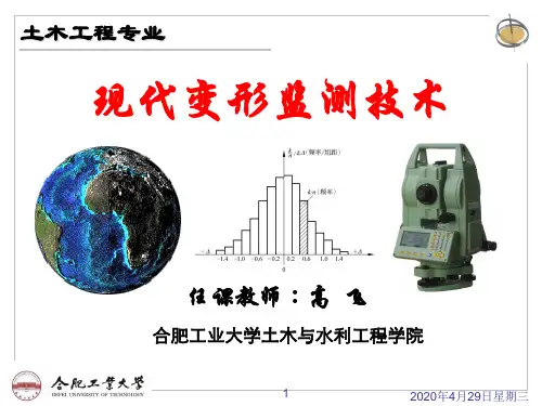 现代变形监测技术1