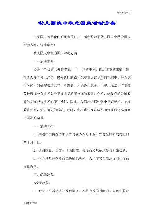 幼儿园庆中秋迎国庆活动方案.doc