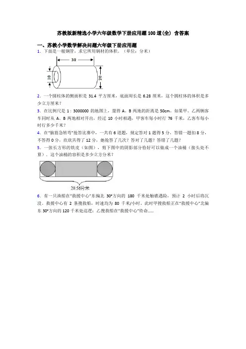 苏教版新精选小学六年级数学下册应用题100道(全) 含答案