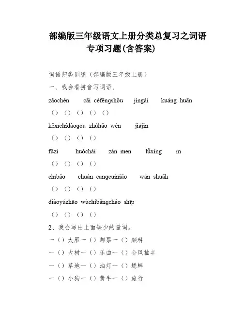 部编版三年级语文上册分类总复习之词语专项习题(含答案)