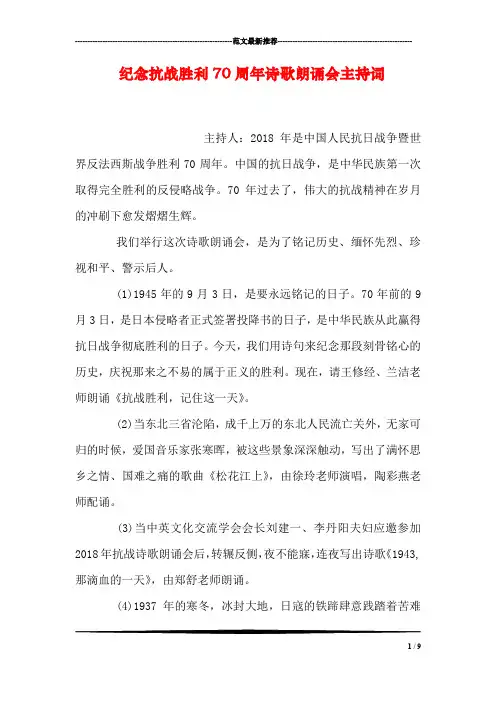 纪念抗战胜利70周年诗歌朗诵会主持词