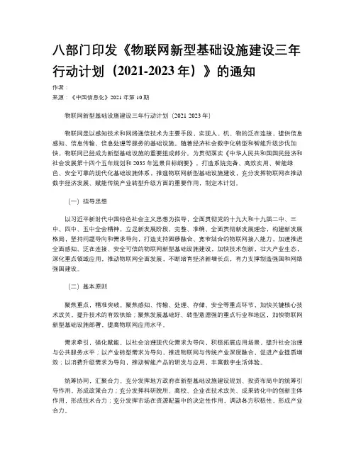 八部门印发《物联网新型基础设施建设三年行动计划（2021-2023年）》的通知