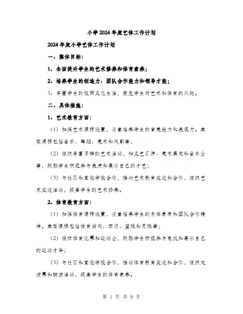 小学2024年度艺体工作计划（三篇）