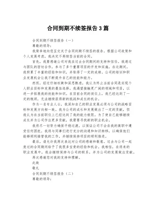 合同到期不续签报告3篇
