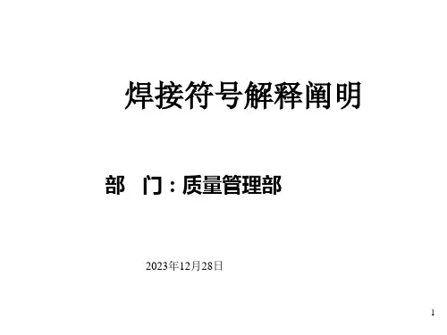 焊接符号解释说明