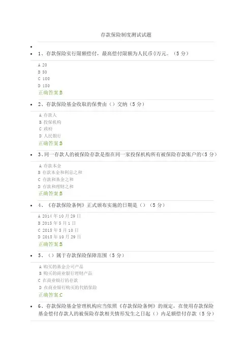 存款保险制度测试试题
