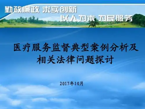 医疗服务监督典型案例分析及相关法律问题探讨