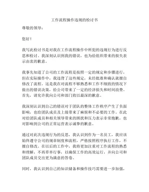 工作流程操作违规的检讨书