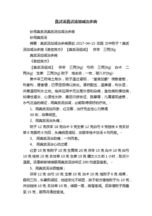 真武汤真武汤加减治多病