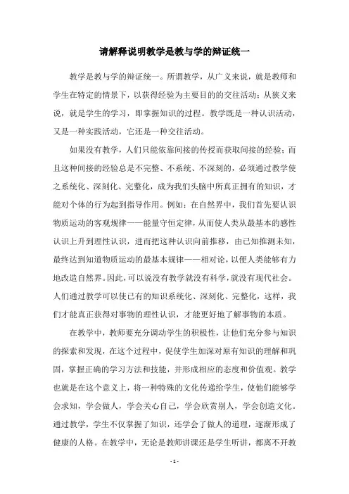 请解释说明教学是教与学的辩证统一