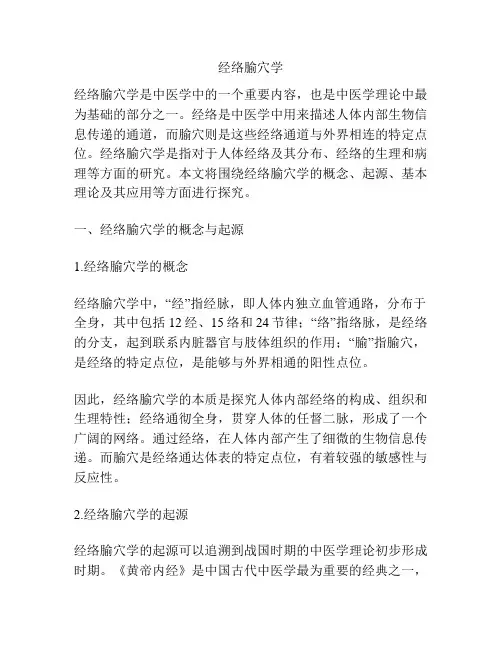 经络腧穴学