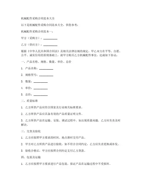 机械配件采购合同范本大全