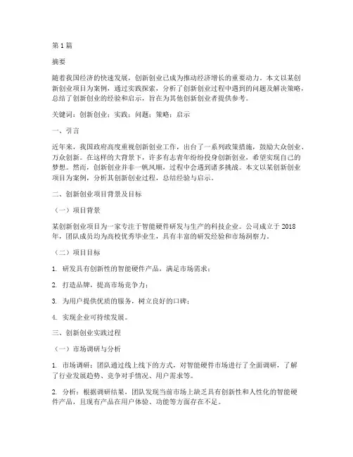 创新创业实践论文报告(2篇)