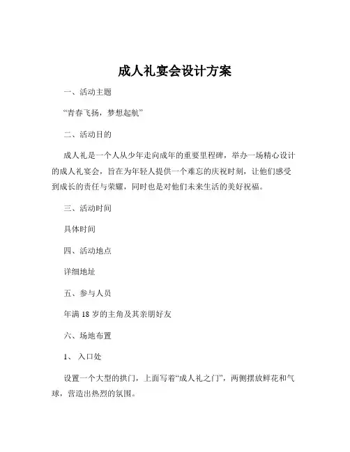 成人礼宴会设计方案
