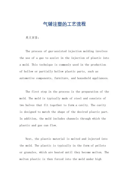 气辅注塑的工艺流程