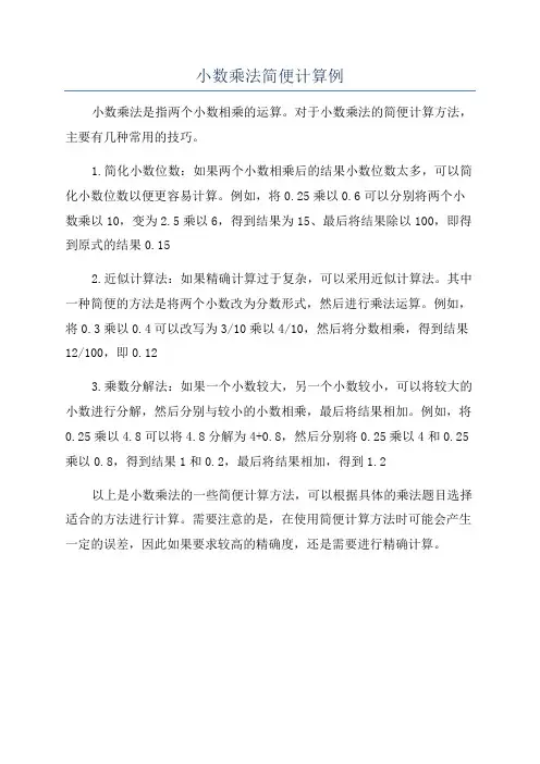 小数乘法简便计算例