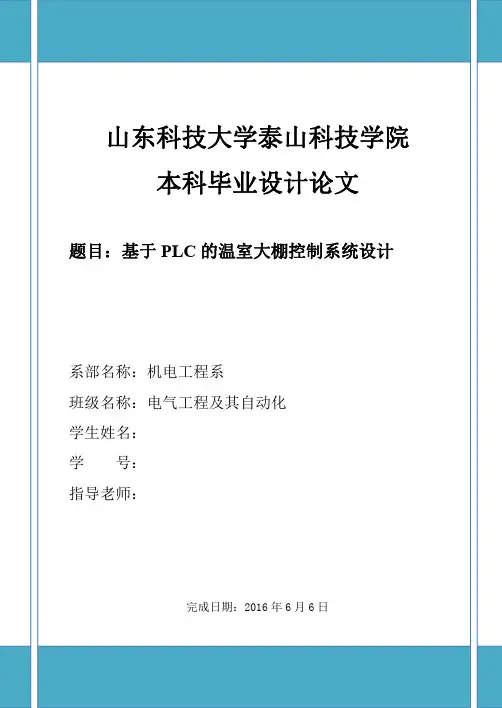 基于PLC的温室大棚控制系统设计