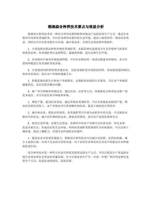 稻渔综合种养技术要点与效益分析