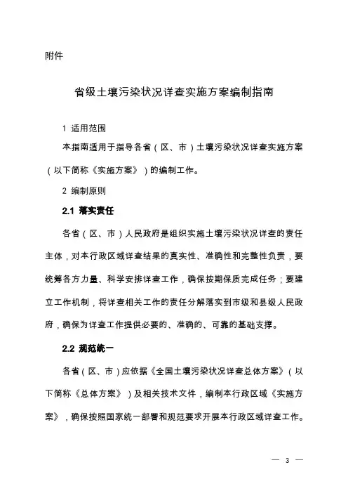 省级土壤污染状况详查实施方案编制大纲-环境保护部环境发展中心