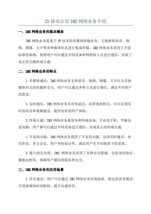 XX移动公司IMS网络业务介绍