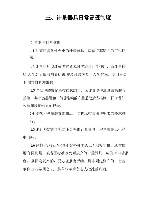 计量器具管理制度
