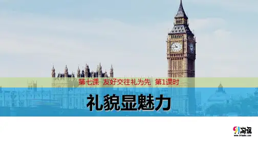 课件3：7.1 礼貌显魅力