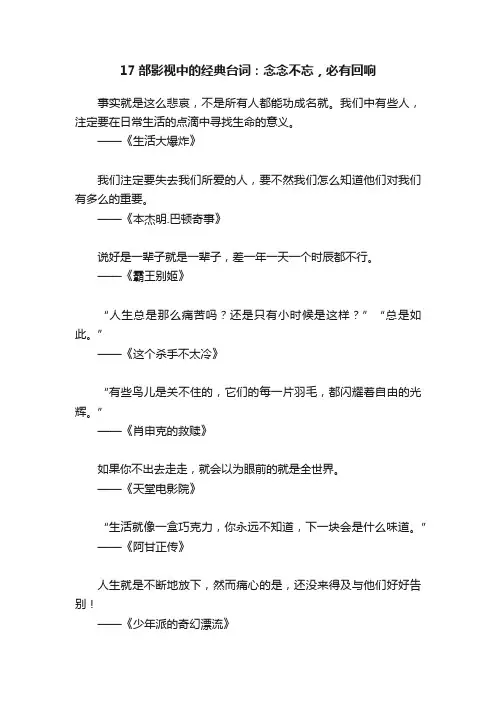 17部影视中的经典台词：念念不忘，必有回响