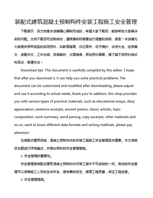 装配式建筑混凝土预制构件安装工程施工安全管理