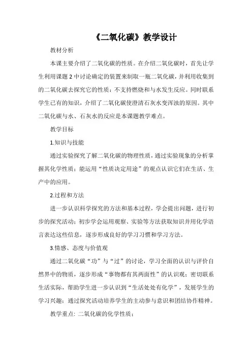 《二氧化碳》教学设计