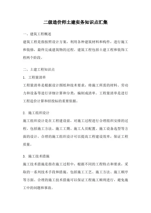 二级造价师土建实务知识点汇集